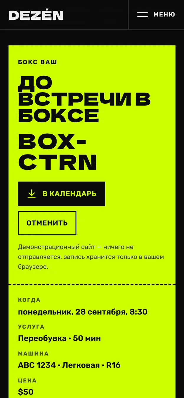 Телефон: лаймовый талон записи с кодом бокса